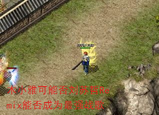 木小雅可能否刘苏哲Remix能否成为最强战歌 木小雅可能否刘苏哲Remix能否成为最强战歌