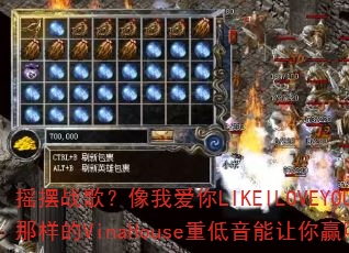 ҡ��ս�裿���Ұ���LIKEILOVEYOU������VinaHouse�ص���������Ӯ��