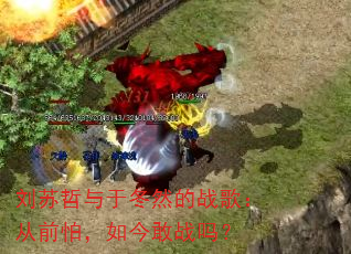 刘苏哲与于冬然的战歌:从前怕,如今敢战吗? 刘苏哲与于冬然的战歌:从前怕,如今敢战吗?