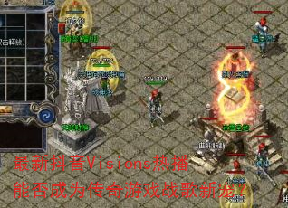 ���¶���Visions�Ȳ��ܷ��Ϊ������Ϸս���³裿
