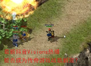 ���¶���Visions�Ȳ��ܷ��Ϊ������Ϸս���³裿