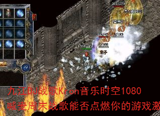 �Ž�DJս��Kron����ʱ��1080������ĩս���ܷ��ȼ�����Ϸ���飿