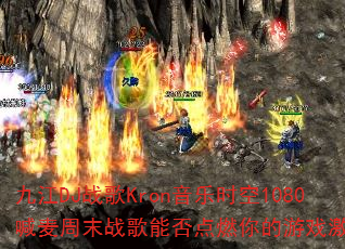 �Ž�DJս��Kron����ʱ��1080������ĩս���ܷ��ȼ�����Ϸ���飿