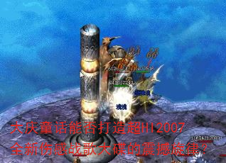 ����ͯ���ܷ���쳬HI2007ȫ���˸�ս�����������ɣ�