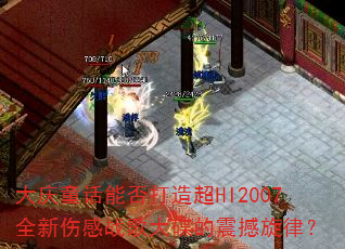 ����ͯ���ܷ���쳬HI2007ȫ���˸�ս�����������ɣ�