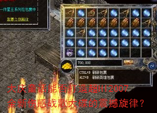 ����ͯ���ܷ���쳬HI2007ȫ���˸�ս�����������ɣ�