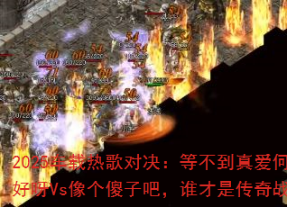 2025�����ȸ�Ծ����Ȳ����氮���������ѽVs���ɵ�Ӱɣ�˭���Ǵ���ս��֮����