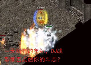 一无所有的年纪,DJ战歌能否点燃你的斗志? 一无所有的年纪,DJ战歌能否点燃你的斗志?