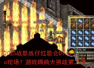 2025战歌练仔红歌会Disco现场?游戏嗨曲大挑战第二弹 2025战歌练仔红歌会Disco现场?游戏嗨曲大挑战第二弹