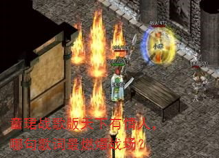 童珺战歌版天下有情人,哪句歌词最燃爆战场? 童珺战歌版天下有情人,哪句歌词最燃爆战场?