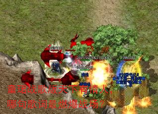 童珺战歌版天下有情人,哪句歌词最燃爆战场? 童珺战歌版天下有情人,哪句歌词最燃爆战场?