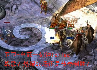 卫卫-皇冠一刻钟TePIac战歌?燃爆战场还是节奏制胜? 卫卫-皇冠一刻钟TePIac战歌?燃爆战场还是节奏制胜?