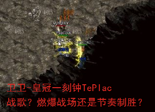 卫卫-皇冠一刻钟TePIac战歌?燃爆战场还是节奏制胜? 卫卫-皇冠一刻钟TePIac战歌?燃爆战场还是节奏制胜?