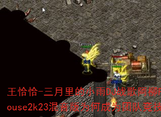 王恰恰-三月里的小雨DJ战歌阿柳Funnyhouse2k23混音版为何成为团队竞技神曲? 王恰恰-三月里的小雨DJ战歌阿柳Funnyhouse2k23混音版为何成为团队竞技神曲?