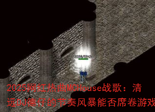 2025��������MCHouseս�裺��ԶDJ���еĽ���籩�ܷ�ϯ����ϷȦ��