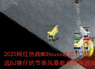 2025��������MCHouseս�裺��ԶDJ���еĽ���籩�ܷ�ϯ����ϷȦ��