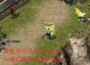 ս�谢����Ӣ��FkHouse�Ի�ҩ������Ϸս�裿