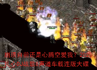������ǰ�������ڿհ��ң�2025����DJս��8��������������