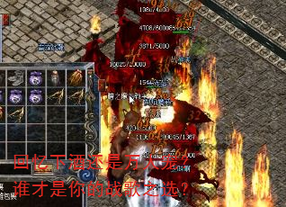 回忆下酒还是万人宠?谁才是你的战歌之选? 回忆下酒还是万人宠?谁才是你的战歌之选?