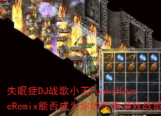 失眠症DJ战歌小玉FunkyHouseRemix能否成为你的传奇游戏战歌 失眠症DJ战歌小玉FunkyHouseRemix能否成为你的传奇游戏战歌