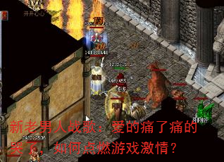 新老男人战歌:爱的痛了痛的哭了,如何点燃游戏激情? 新老男人战歌:爱的痛了痛的哭了,如何点燃游戏激情?