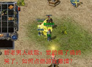 新老男人战歌:爱的痛了痛的哭了,如何点燃游戏激情? 新老男人战歌:爱的痛了痛的哭了,如何点燃游戏激情?