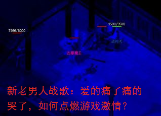 新老男人战歌:爱的痛了痛的哭了,如何点燃游戏激情? 新老男人战歌:爱的痛了痛的哭了,如何点燃游戏激情?