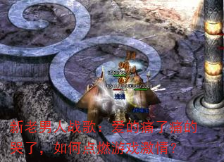 新老男人战歌:爱的痛了痛的哭了,如何点燃游戏激情? 新老男人战歌:爱的痛了痛的哭了,如何点燃游戏激情?