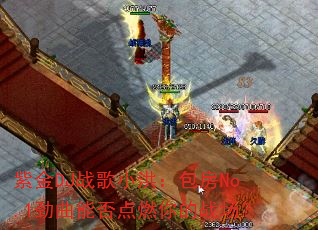 紫金DJ战歌小洪:包房No.1劲曲能否点燃你的战场? 紫金DJ战歌小洪:包房No.1劲曲能否点燃你的战场?