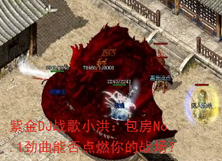 紫金DJ战歌小洪:包房No.1劲曲能否点燃你的战场? 紫金DJ战歌小洪:包房No.1劲曲能否点燃你的战场?