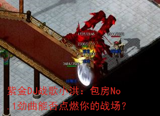 紫金DJ战歌小洪:包房No.1劲曲能否点燃你的战场? 紫金DJ战歌小洪:包房No.1劲曲能否点燃你的战场?