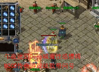 午夜迷幻Deep喊麦性感慢嗨MCCD传奇游戏战歌带问号 午夜迷幻Deep喊麦性感慢嗨MCCD传奇游戏战歌带问号