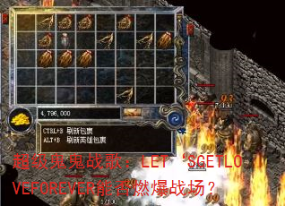 超级鬼鬼战歌:LET‘SGETLOVEFOREVER能否燃爆战场? 超级鬼鬼战歌:LET‘SGETLOVEFOREVER能否燃爆战场?