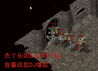 杰丫头团队如何打造盲童战歌DJ爆款? 杰丫头团队如何打造盲童战歌DJ爆款?