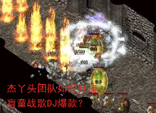 杰丫头团队如何打造盲童战歌DJ爆款? 杰丫头团队如何打造盲童战歌DJ爆款?