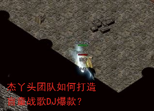 杰丫头团队如何打造盲童战歌DJ爆款? 杰丫头团队如何打造盲童战歌DJ爆款?