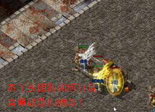 杰丫头团队如何打造盲童战歌DJ爆款? 杰丫头团队如何打造盲童战歌DJ爆款?