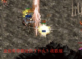 这些年你都经历了什么?战歌版 这些年你都经历了什么?战歌版