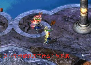 这些年你都经历了什么?战歌版 这些年你都经历了什么?战歌版