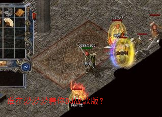 谁在爱爱爱着你DJ战歌版? 谁在爱爱爱着你DJ战歌版?