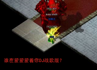 谁在爱爱爱着你DJ战歌版? 谁在爱爱爱着你DJ战歌版?