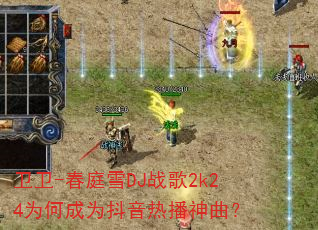 卫卫-春庭雪DJ战歌2k24为何成为抖音热播神曲? 卫卫-春庭雪DJ战歌2k24为何成为抖音热播神曲?