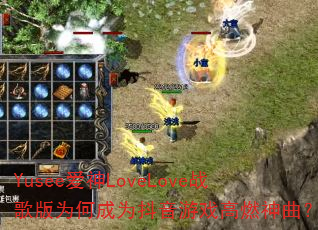 Yusee爱神LoveLove战歌版为何成为抖音游戏高燃神曲? Yusee爱神LoveLove战歌版为何成为抖音游戏高燃神曲?