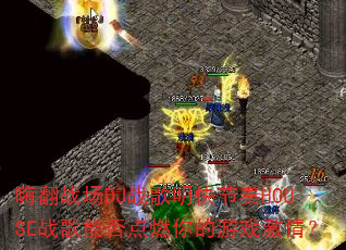 嗨翻战场DJ战歌明快节奏HOUSE战歌能否点燃你的游戏激情? 嗨翻战场DJ战歌明快节奏HOUSE战歌能否点燃你的游戏激情?