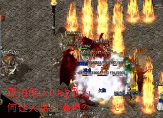 漂泊的人DJ战歌为何让人热血沸腾? 漂泊的人DJ战歌为何让人热血沸腾?