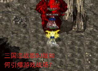 三国恋战歌DJ版如何引爆游戏战场? 三国恋战歌DJ版如何引爆游戏战场?