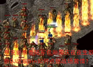 东莞新东泰陆军包厢国庆夜夜生歌加速战歌DJ战歌Bin如何点燃战场激情? 东莞新东泰陆军包厢国庆夜夜生歌加速战歌DJ战歌Bin如何点燃战场激情?