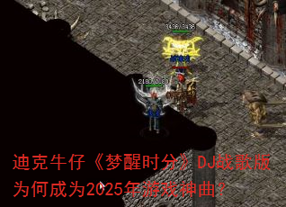 迪克牛仔《梦醒时分》DJ战歌版为何成为2025年游戏神曲? 迪克牛仔《梦醒时分》DJ战歌版为何成为2025年游戏神曲?
