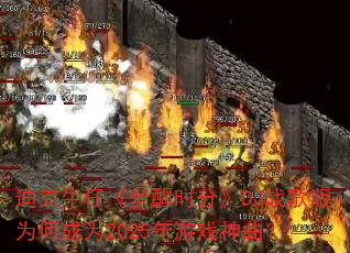 迪克牛仔《梦醒时分》DJ战歌版为何成为2025年游戏神曲? 迪克牛仔《梦醒时分》DJ战歌版为何成为2025年游戏神曲?