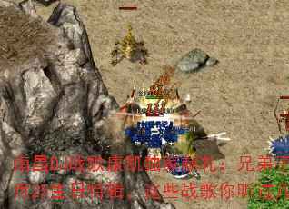 南昌DJ战歌康凯独家献礼:兄弟子恆2月25生日特辑,这些战歌你听过几首? 南昌DJ战歌康凯独家献礼:兄弟子恆2月25生日特辑,这些战歌你听过几首?